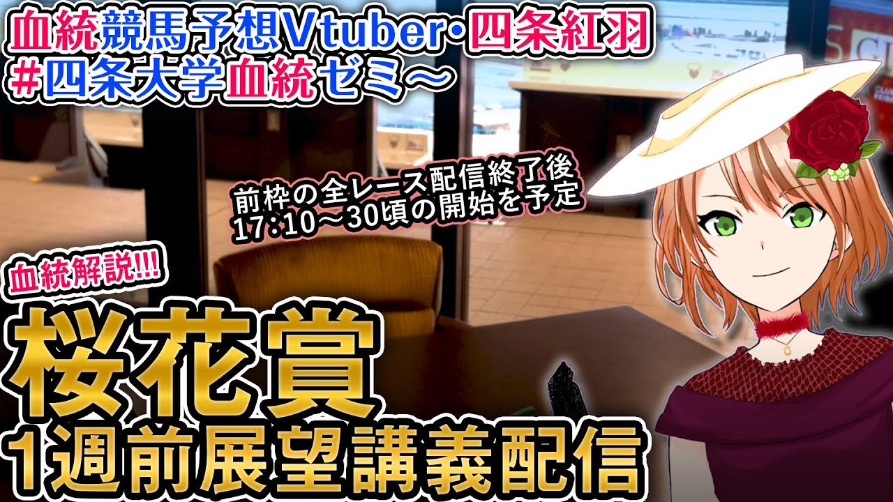 桜花賞 2024 1週前展望配信(全馬解説) 四条大学血統ゼミ【血統競馬予想Vtuber】