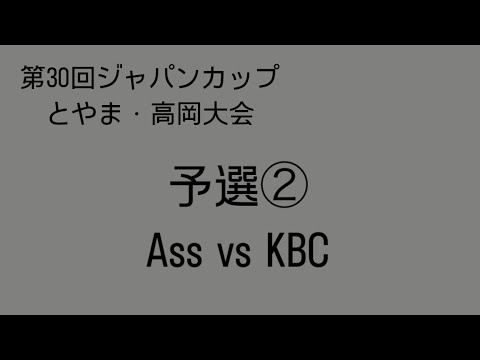 ジャパンカップ・予選②vs  KBC
