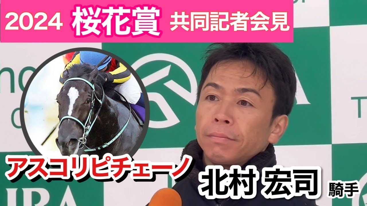 【桜花賞2024】「先週までの感触だと…」２歳女王アスコリピチェーノで無敗制覇狙う北村宏司騎手「バランスよく成長している」…ＪＲＡ共同記者会見