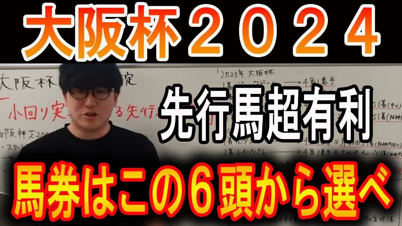 【大阪杯 2024】馬券はこの６頭から選べ！#ウマキんグ#ニートボクロチキン#大阪杯2024
