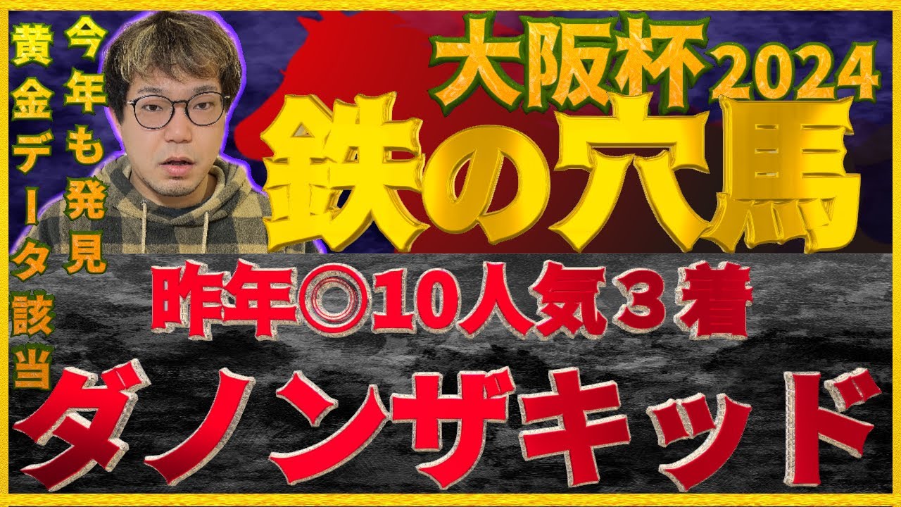 大阪杯2024【予想】”鉄の法則”昨年◎ダノンザキッドに続け！今年もいたぞ極上の穴馬！！好走した馬達には明確な共通点があった