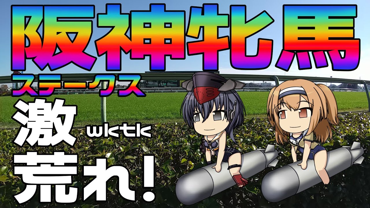 激荒れ！【2024年阪神牝馬ステークスゆっくり競馬予想】9番人気ウマ勝率12％3着内率37％！！激荒れ牝馬限定重賞！楽しみすぎで、お酒の量が増えてしまいます。
