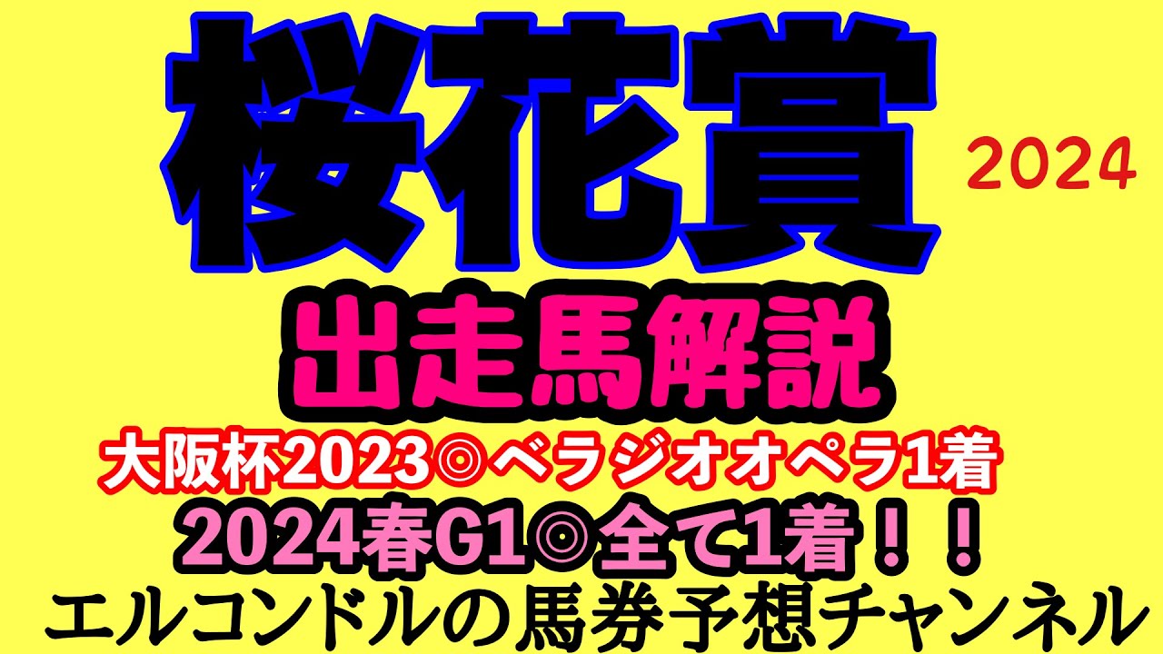 エルコンドル氏の桜花賞2024出走馬解説！！さぁいよいよ牝馬三冠レース初戦！アスコリピチェーノとチェルヴィニアが激突！見どころ満載！