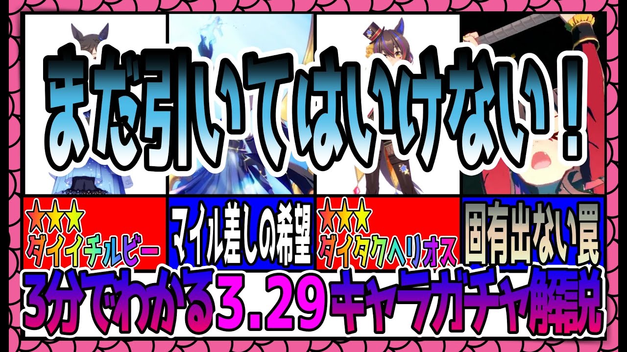 【ゆっくりウマ娘】3分でわかる3.29ダンスキャラガチャ解説動画【biimシステム】