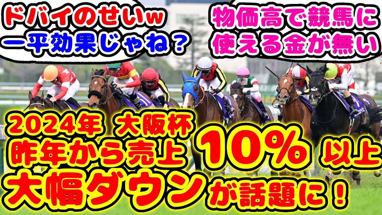 【競馬】大阪杯 昨年に比べて10％以上売上大幅ダウンが話題に！【競馬の反応集】