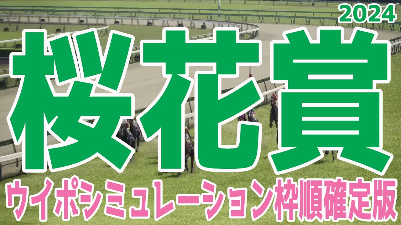 桜花賞 2024 枠順確定後ウイポシミュレーション【競馬予想】【展開予想】