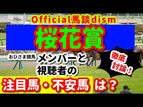 【桜花賞２０２４】注目馬・不安馬徹底検討！視聴者も交えた激論！