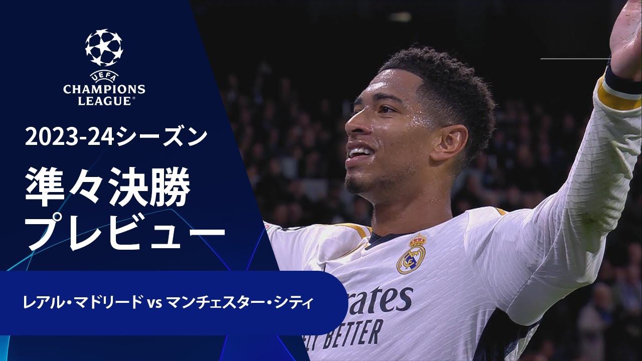 【準々決勝プレビュー】レアル・マドリード vs マンチェスター・シティ／UEFAチャンピオンズリーグ 2023-24【WOWOW】