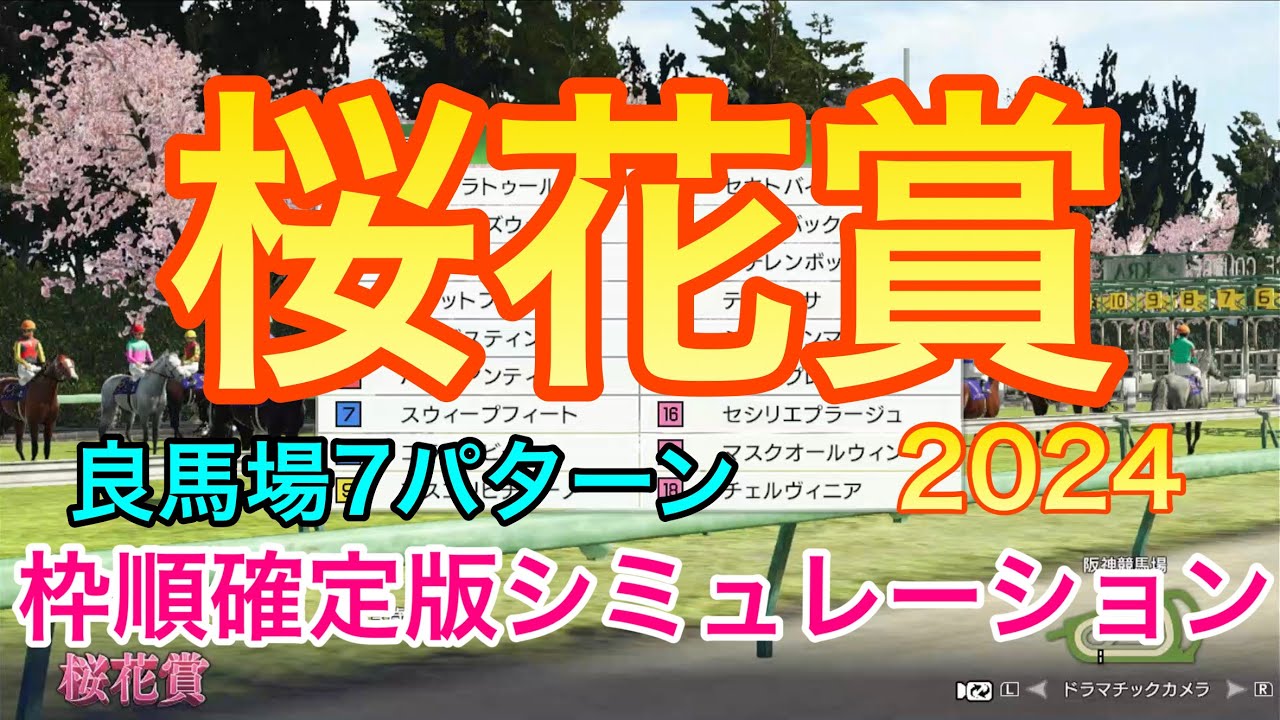 桜花賞2024 枠順確定版シミュレーション 《良馬場7パターン》【 競馬予想 】【 桜花賞2024予想 】