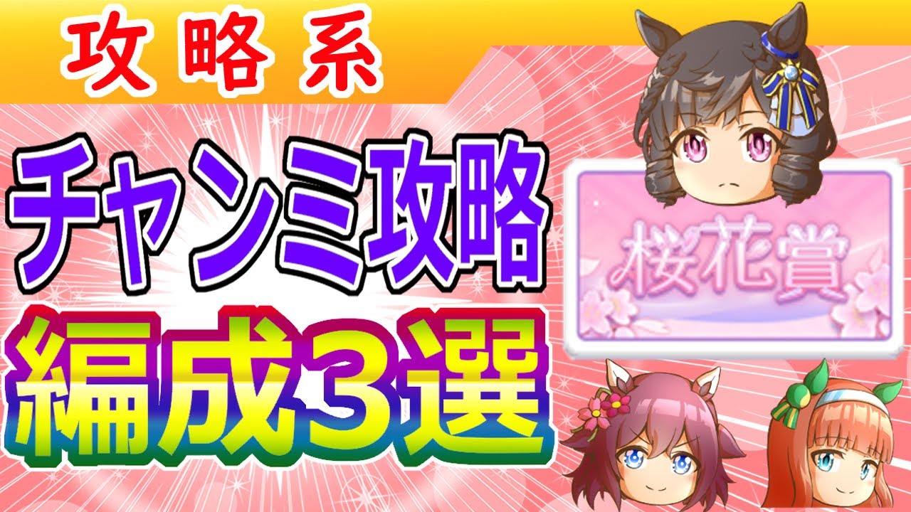 ４月桜花賞マイルチャンミ攻略【ウマ娘/ミニ作画1.1h/編集8.3h】