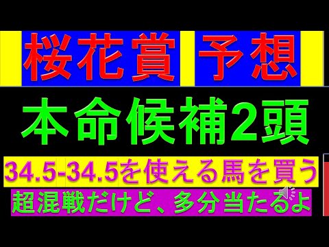 2024年 桜花賞 予想【激熱本命候補2頭】