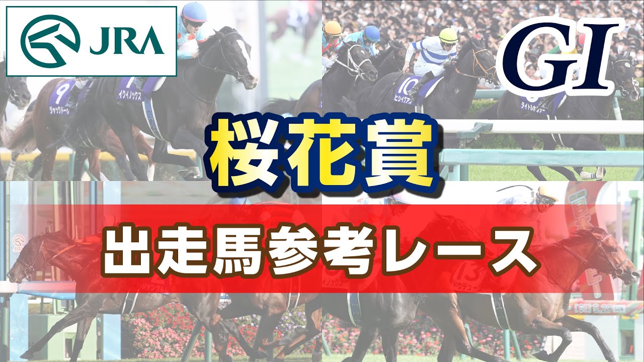 【参考レース】2024年 桜花賞｜JRA公式