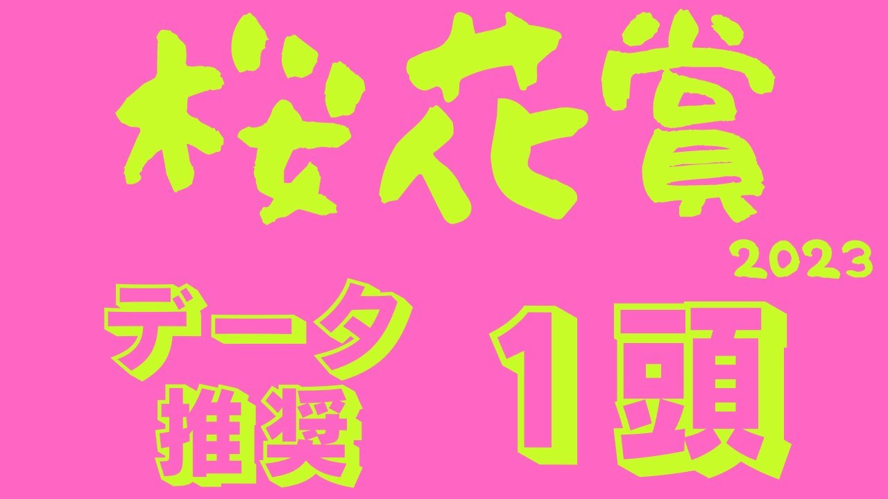 【桜花賞2024】データ分析｜牝馬クラシック初戦を制する豪脚！トライアル組で一番狙いたい馬と過小評価なトライアル別路線馬も