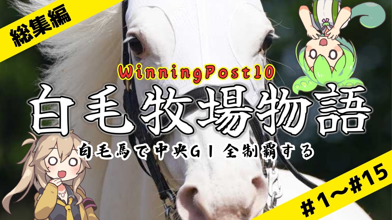 【白毛牧場物語】一気見総集編：白毛馬で中央GⅠ全制覇を達成したい【ウイニングポスト10】【春日部つむぎ＆ずんだもん】