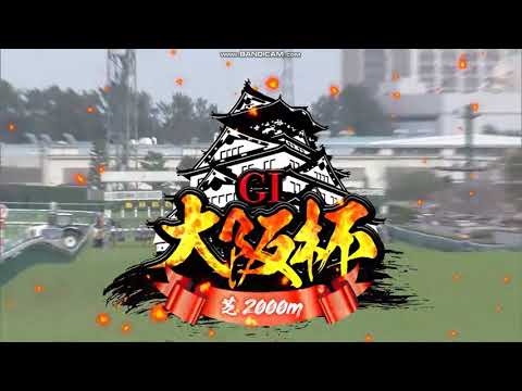 2024年 大阪杯（GⅠ）レース前特別映像 + ファンファーレ