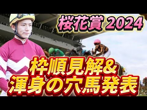 【桜花賞2024】【レース展開】枠順確定後の渾身の穴馬とレース展開予想・見解