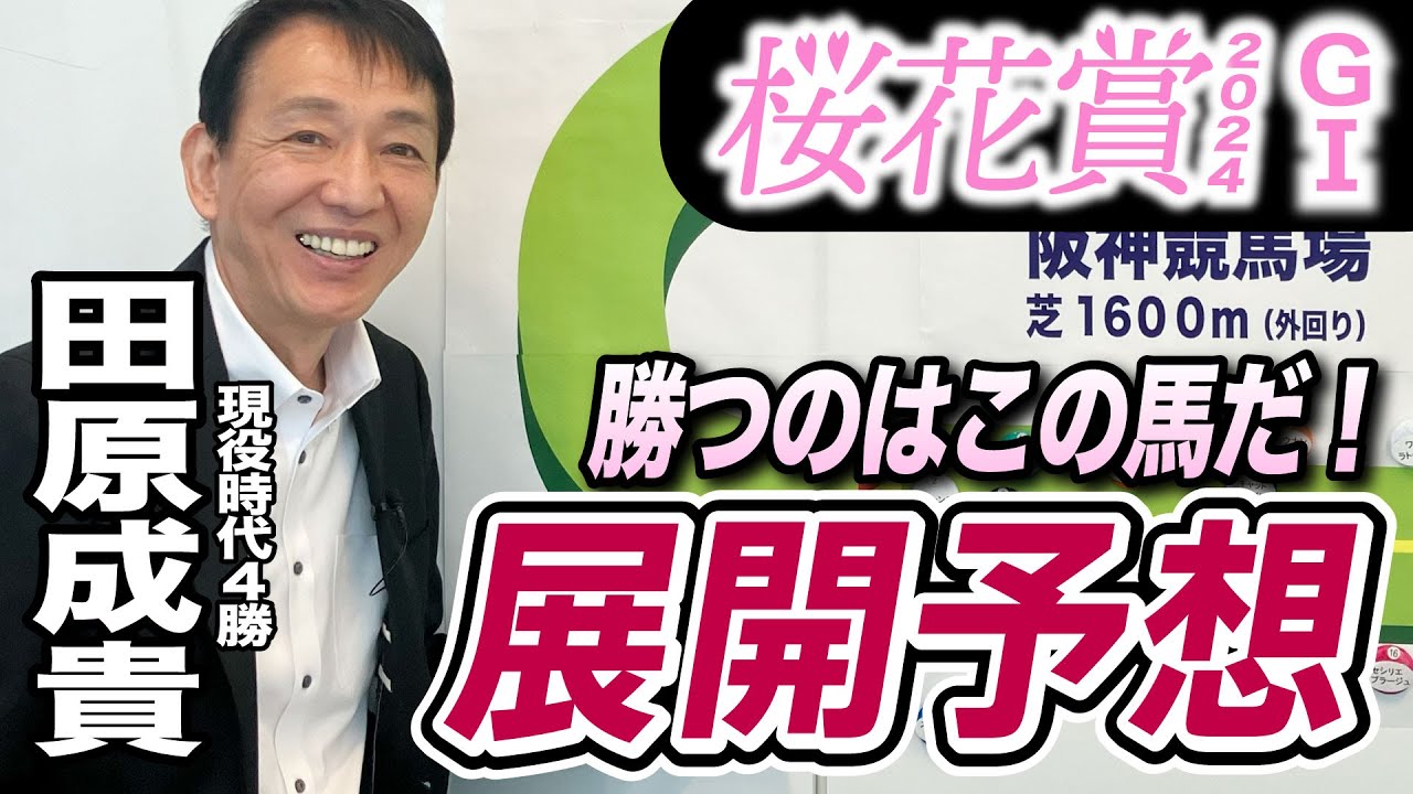 【桜花賞2024】元天才騎手・田原成貴が展開予想　勝つのはこの馬だ！《東スポ競馬ニュース》