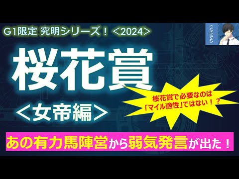 【桜花賞2024＜女帝編＞】あの有力馬陣営から弱気発言が出た！信じていいの？～桜花賞に必要なのはマイル適性ではない！～