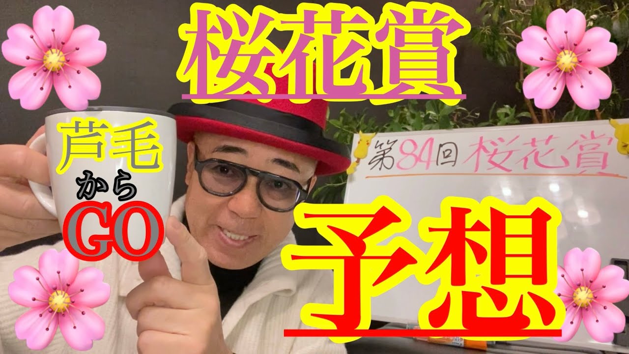 【Friday KEIBA予想】🌸桜の戴冠を手にするのは🫶⁈