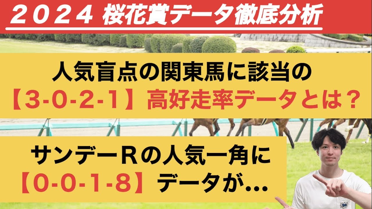 【桜花賞2024データ分析】阪神JF出走の人気盲点「3.0.2.1」高好走率　サンデーレーシングの人気馬にはまさかの……