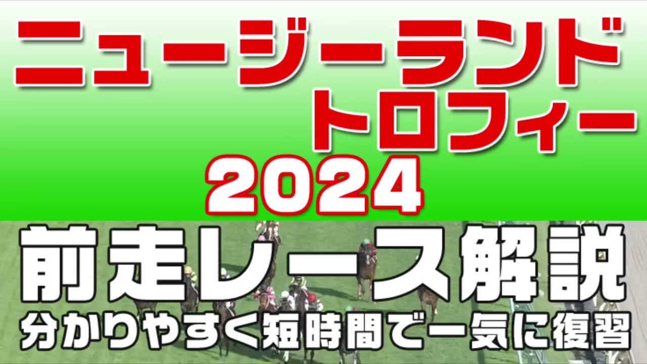 【ニュージーランドトロフィー2024】参考レース解説。ニュージーランドT2024登録予定馬のこれまでのレースぶりを競馬初心者にも分かりやすい解説で振り返りました。