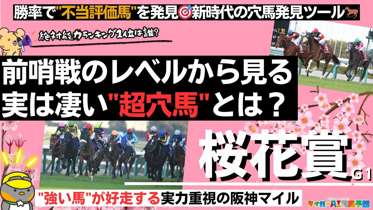 【桜花賞2024攻略】ハイレベル前哨戦から「隠れ超穴馬」を発見！激走候補を傾向・絶対能力ランキング・適性診断から考える【競馬予想】