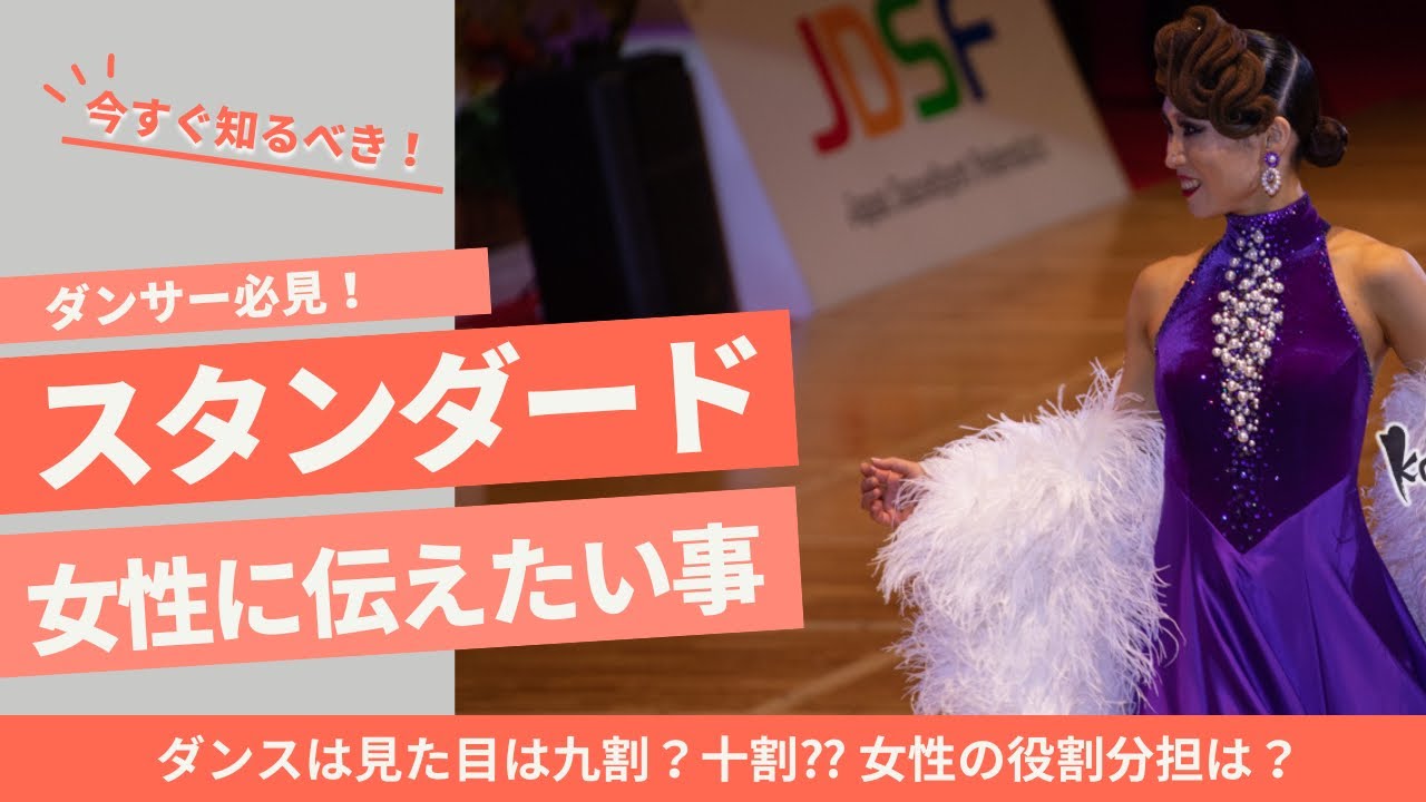 【社交ダンス】スタンダードダンサー、特に女性に伝えたい事#社交ダンス #dance #ダンス #競技ダンス #踊ってみた