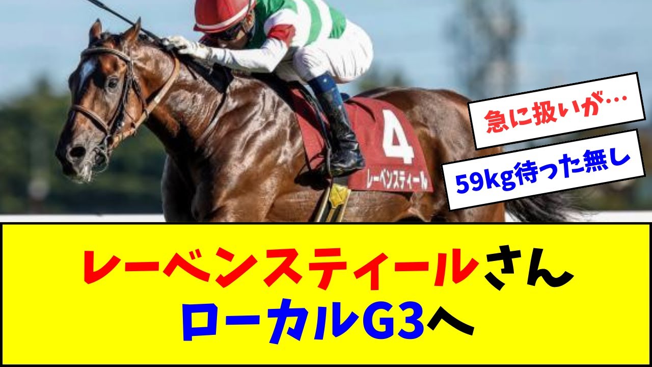 レーベンスティールさん、ローカルG3へ【反応集】