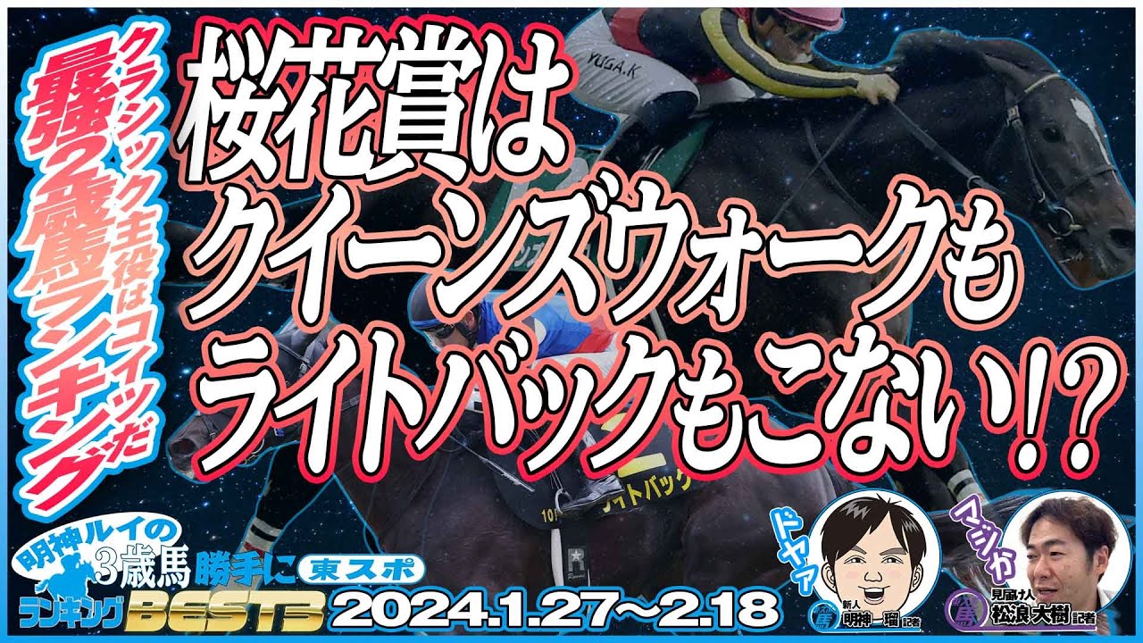 【新馬勝ち総点検】明神ルイの「２歳馬・勝手にランキングＢＥＳＴ３」最終回《東スポ競馬》