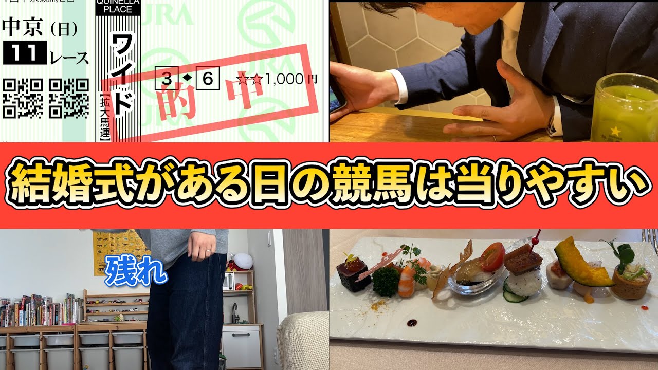 友人の結婚式に参加した裏で馬券購入！縁起がいいから間違いなく当たるでしょ…