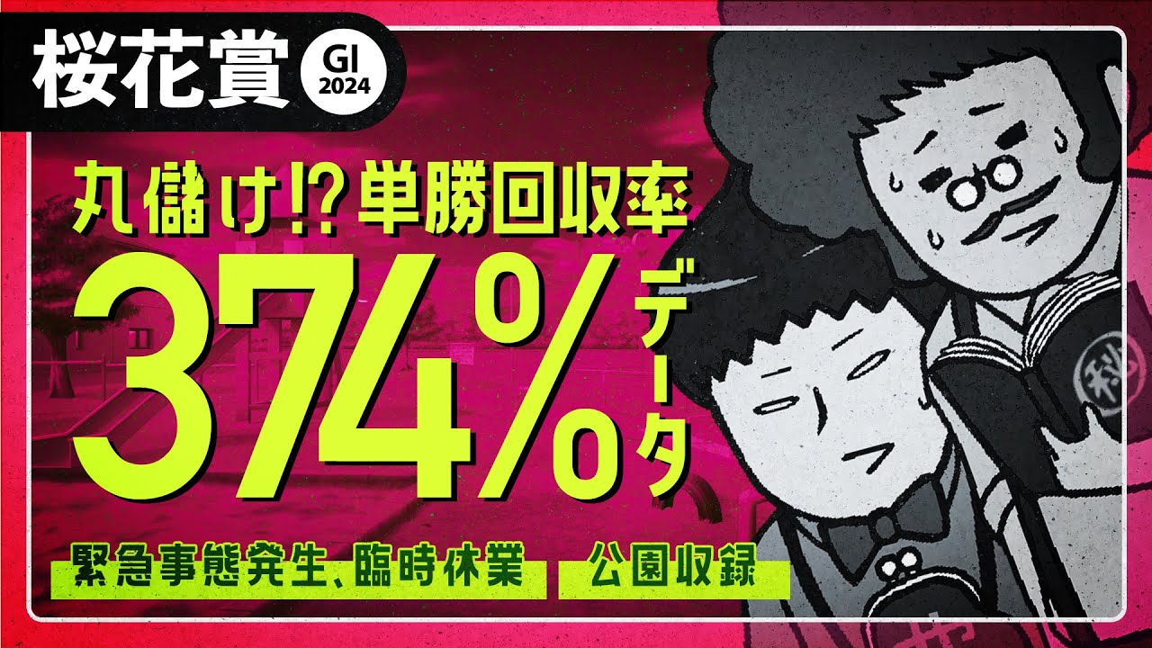 【桜花賞  2024】回収率374%!? 買うだけで丸儲けのデータが浮き彫りにすお宝馬!!