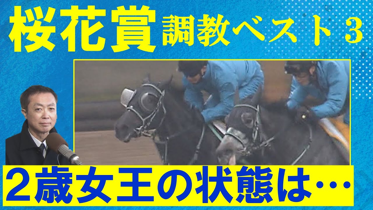 【レベルの高い混戦！】注目のヒロイン候補が激突！無敗のアスコリピチェーノは？リベンジをン狙うあの馬もランクイン！競馬エイト・高橋賢司トラックマンの調教解説＜桜花賞(ＧⅠ)＞