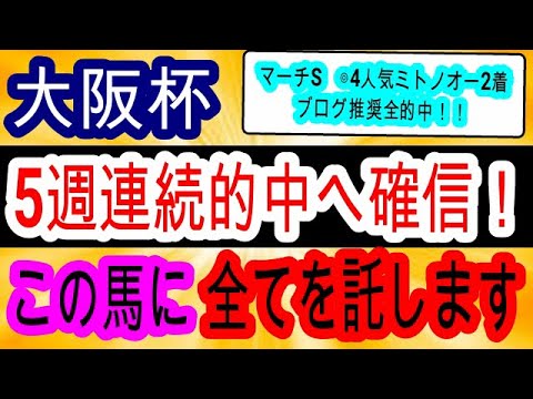 【競馬予想】大阪杯2024　想定10人気穴馬で大勝負！　タスティエーラとローシャムパークは消して大万馬券狙います！！