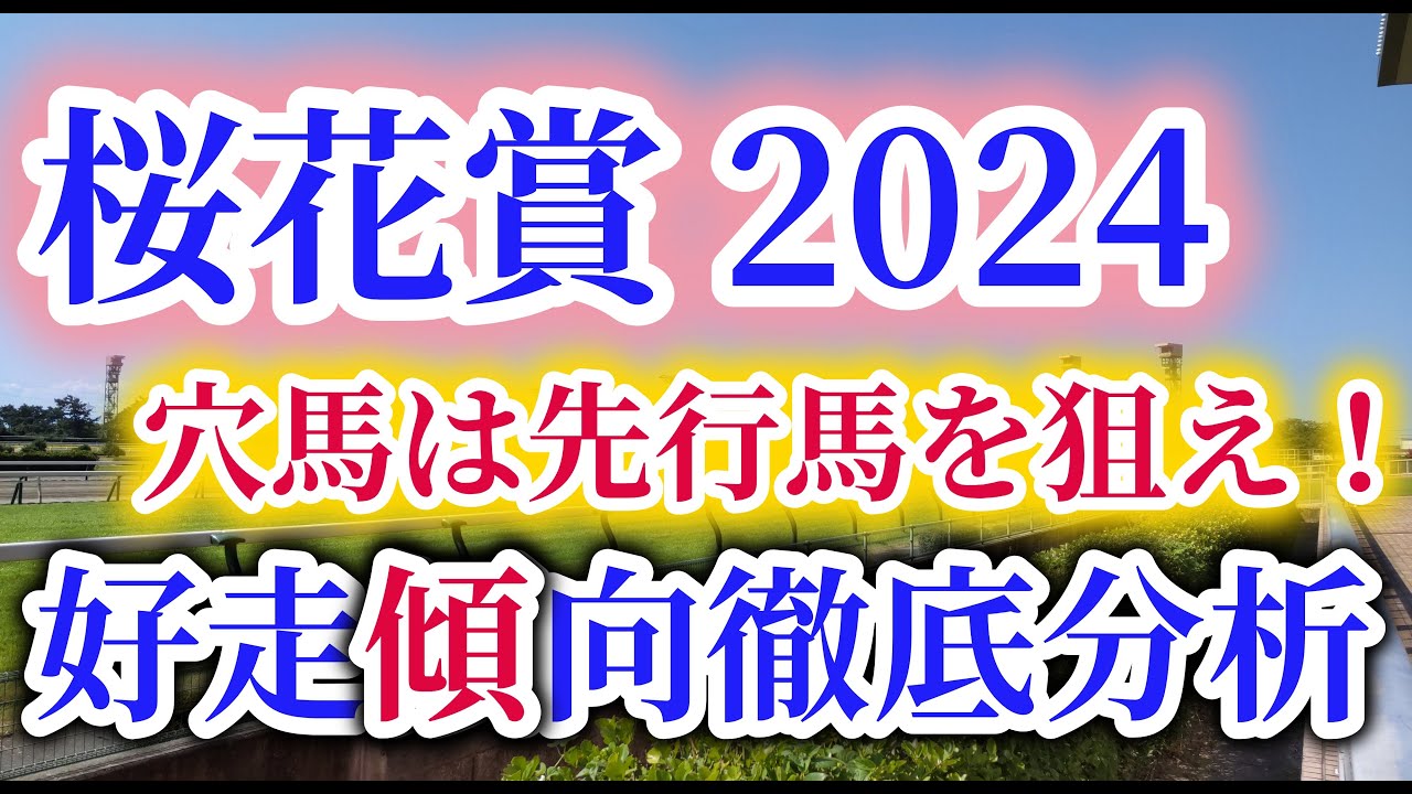 【桜花賞 2024】アスコリピチェーノ、チェルヴィニアらの直行組とスウィープフィートら前哨戦好走組とのハイレベルな1戦！桜花賞の好走傾向を徹底考察！