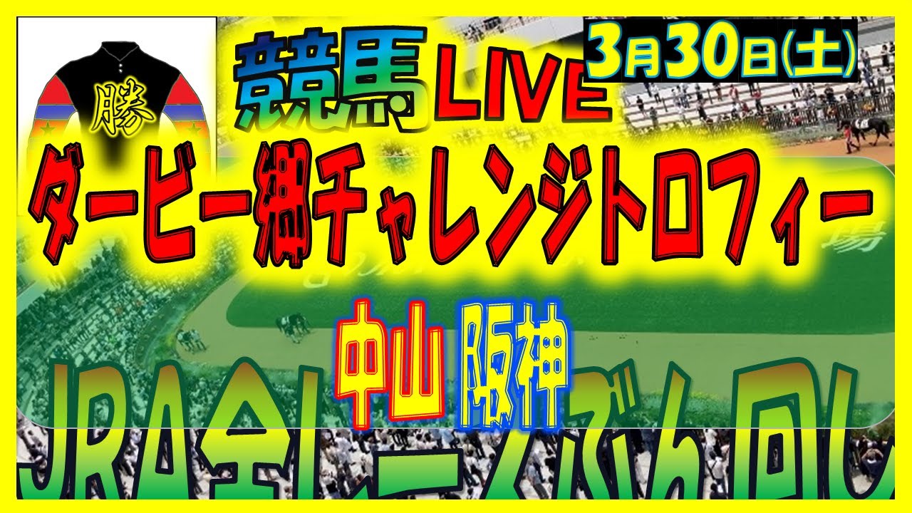 2024年3月30日【中央競馬ライブ配信】全レースライブ！！ダービー郷チャレンジトロフィー。中山、阪神