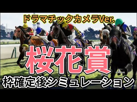 【桜花賞2024】【別カメラVer.】ウイポ枠確定後シミュレーション アスコリピチェーノ クイーンズウォーク チェルヴィニア スウィープフィート ステレンボッシュ #2443