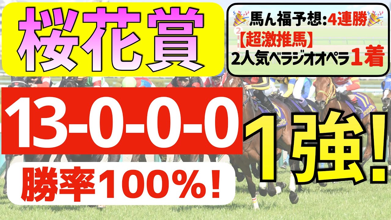【桜花賞2024】信頼の１強「13-0-0-0」勝率100％の鉄板データ発見！現在「４週連続①着的中」の馬ん福オススメの軸１頭はコレ！