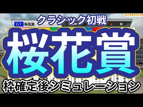 【桜花賞2024】ウイポ枠確定後シミュレーション アスコリピチェーノ クイーンズウォーク チェルヴィニア スウィープフィート ステレンボッシュ #2443
