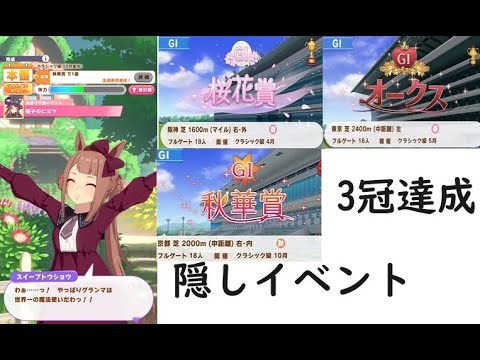 【ウマ娘】スイープトウショウ　隠しイベント　帽子のヒミツ