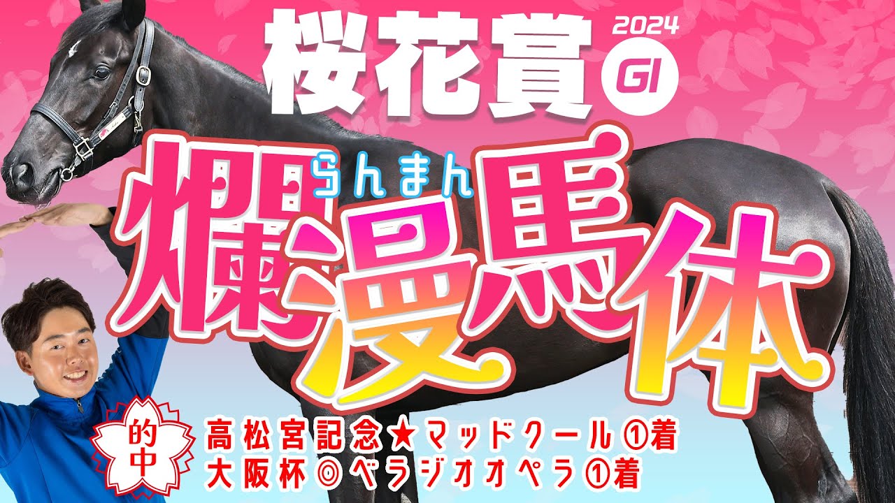【桜花賞 2024】先週の大阪杯は◎ベラジオオペラ１着！スピード問われる牝馬クラシック一冠目、最有力馬はコレだ！重賞馬体診断・フォトパドック【競馬予想】
