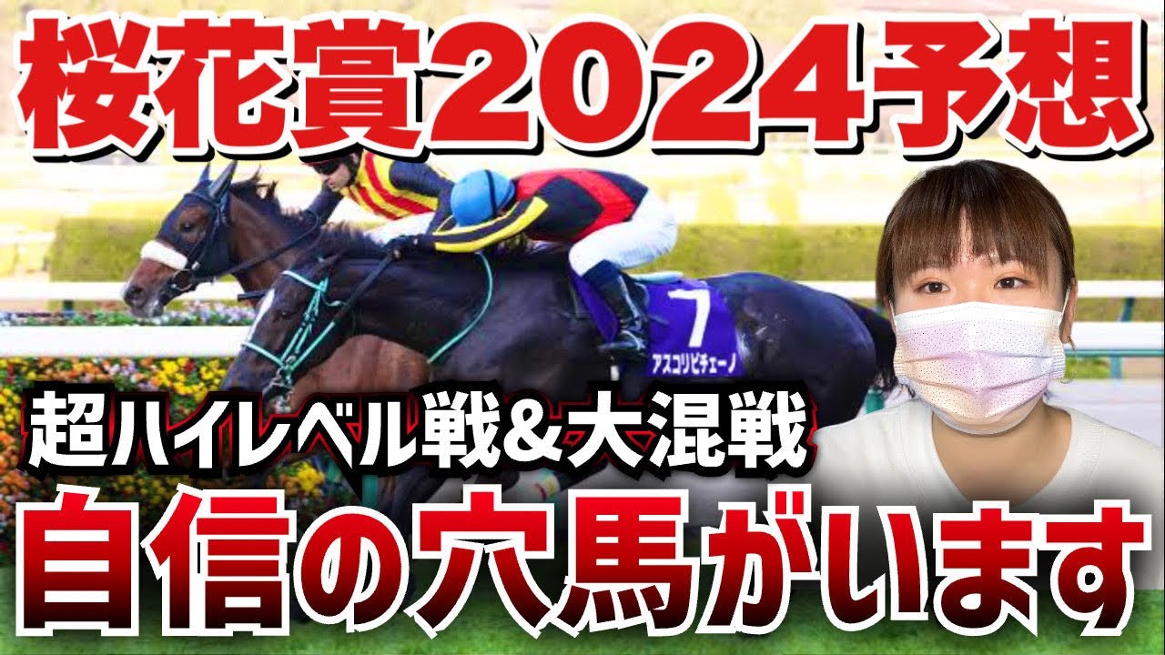 【予想】桜花賞2024はずっと前から狙いたいと思っていたあの穴馬から勝負します！！