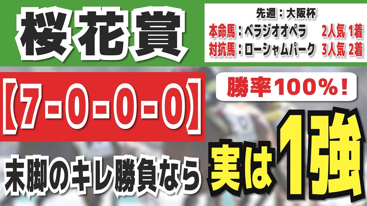【桜花賞2024】実は1強「7-0-0-0」勝率100％の鉄板データ発見！今年は重賞「12/13週的中」の競馬推進室オススメの軸1頭はコレ！