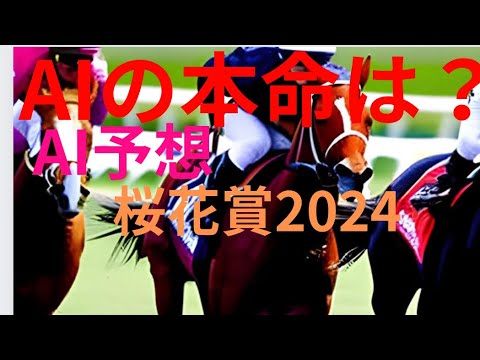 【桜花賞】【AI予想】桜花賞のAIの本命は〇〇！！穴馬は〇〇！AIはどんな買い方をする？桜花賞2024の予想！AIはどんな展開になると予想する？