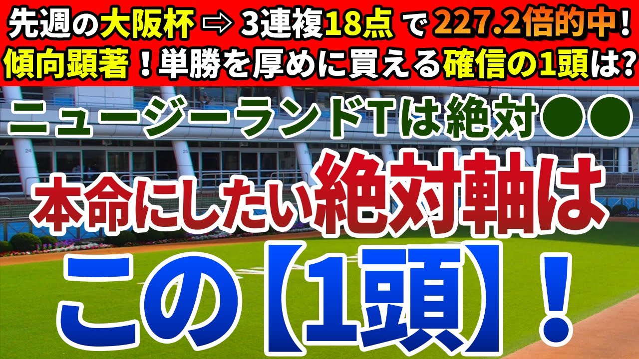 ニュージーランドトロフィー2024【絶対軸1頭】公開！Bコース2週目の馬場に注目すれば簡単！ボンドガールを脅かす信頼度抜群の１頭は？