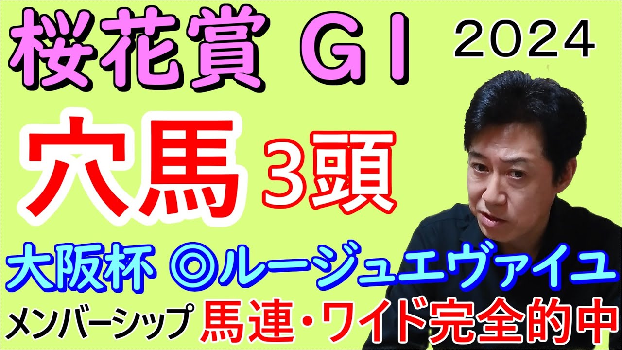 【桜花賞２０２４】穴馬3頭発表！ここも有力な穴馬がいます