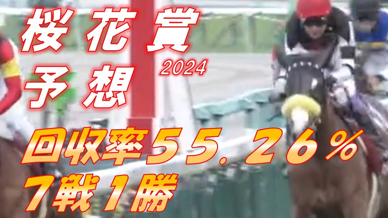 桜花賞2024　予想　回収率55.26％　7戦1勝　必殺の単勝連合軍に賭ける！！　元馬術選手のコラム by アラシ