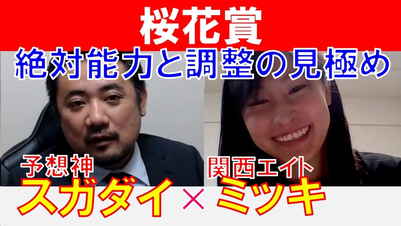 【桜花賞2024】能力と調整過程の見極め！関西エイト「ミッキ」×「スガダイ」の注目馬大公開！