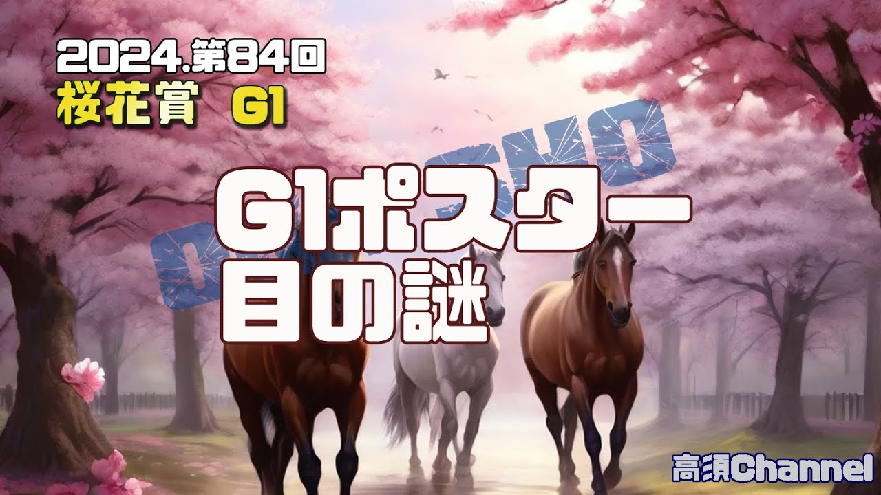 2024 桜花賞G1ポスター目の謎　751