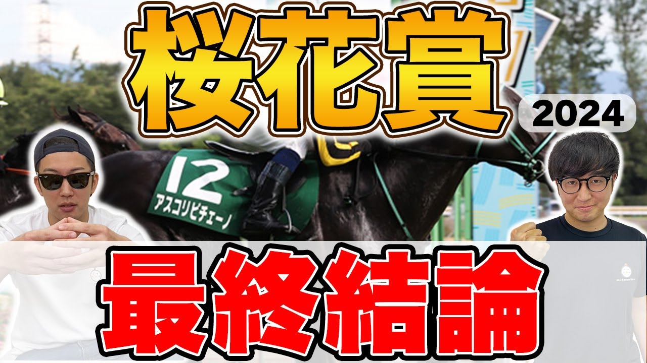 【桜花賞2024予想】２年連続 本命１着・２着へ！５年連続プラス男が自信の本命を大公開！
