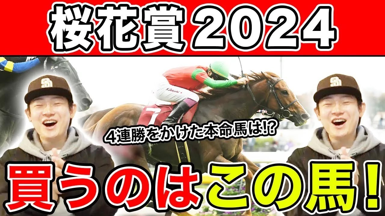 【桜花賞2024・予想】4連続G1的中なるか！？本命や各馬の見解を大公開！！
